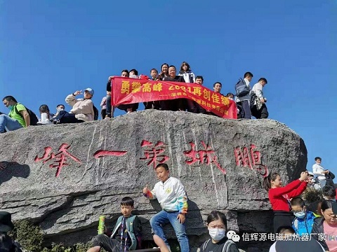 2021信辉源公司组织登山鹏程第一峰