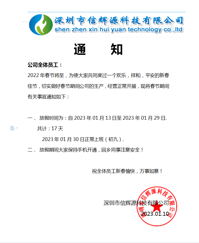 深圳市信辉源科技有限公司2023年春节放假通知