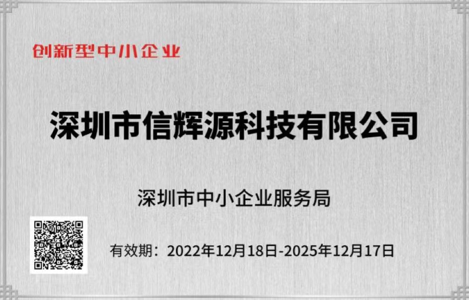 热烈庆祝我司荣获“深圳市创新型中小企业”荣誉称号